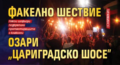 Факелно шествие озари "Цариградско шосе" (СНИМКИ)