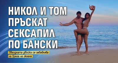 Никол и Том пръскат сексапил по бански