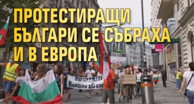 Протестиращи българи се събраха и в Европа