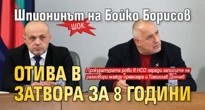 ШОК: Шпионинът на Бойко Борисов отива в затвора за 8 години