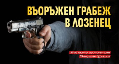 Въоръжен грабеж в Лозенец