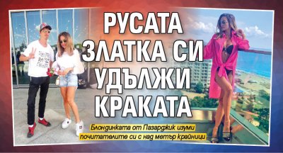 Русата Златка си удължи краката