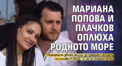 Мариана Попова и Плачков оплюха родното море