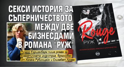 Секси история за съперничеството между две бизнесдами в романа "Руж"