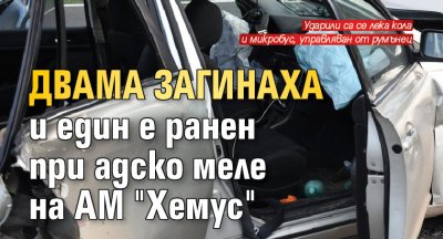 Двама загинаха и един е ранен при адско меле на АМ "Хемус"