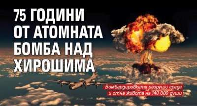 75 години от атомната бомба над Хирошима