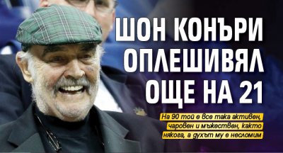Шон Конъри оплешивял още на 21