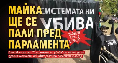 Зловещ слух в Lupa.bg: Майка ще се пали пред парламента