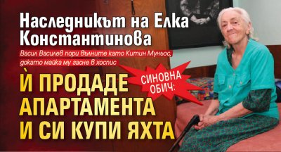 Синовна обич: Наследникът на Елка Константинова й продаде апартамента и си купи яхта