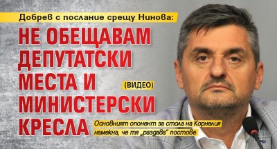 Добрев с послание срещу Нинова: Не обещавам депутатски места и министерски кресла (ВИДЕО)