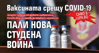 Само в Lupa.bg: Ваксината срещу COVID-19 пали нова Студена война