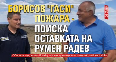 Борисов "гаси" пожара - поиска оставката на Румен Радев (ВИДЕО)