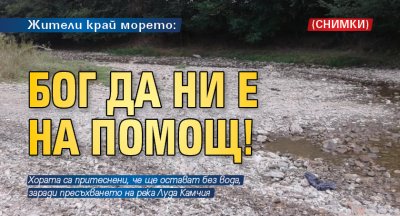 Жители край морето: Бог да ни е на помощ! (СНИМКИ)