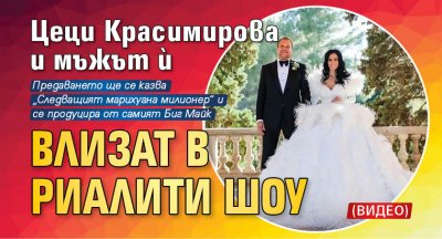Цеци Красимирова и мъжът й влизат в риалити шоу (Видео)