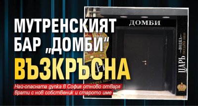 Мутренският бар „Домби“ възкръсна