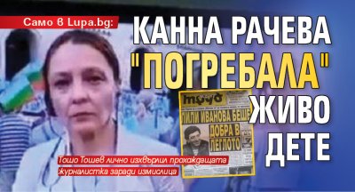 Само в Lupa.bg: Канна Рачева "погребала" живо дете