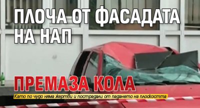 Плоча от фасадата на НАП премаза кола