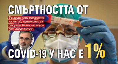 Смъртността от COVID-19 у нас е 1%