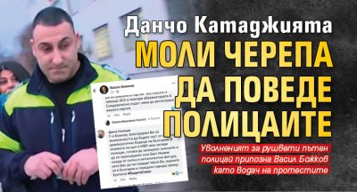 Данчо Катаджията моли Черепа да поведе полицаите