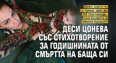 Деси Цонева със стихотворение за годишнината от смъртта на баща си