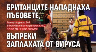 Британците нападнаха пъбовете, въпреки заплахата от вируса