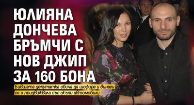 Юлияна Дончева бръмчи с нов джип за 160 бона
