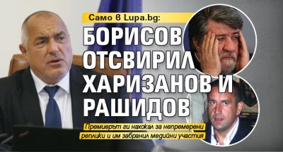 Само в Lupa.bg: Борисов отсвирил Харизанов и Рашидов 