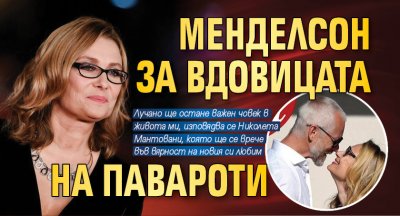 Менделсон за вдовицата на Павароти