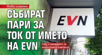 Нова измама: Събират пари за ток от името на EVN