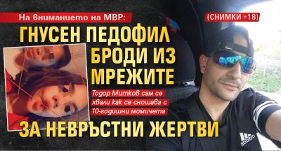 На вниманието на МВР: гнусен педофил броди из мрежите за невръстни жертви (СНИМКИ 18+)