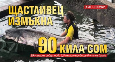 Щастливец измъкна 90 кила сом (ХИТ СНИМКИ)