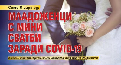 Само в Lupa.bg: Младоженци с мини сватби заради COVID-19