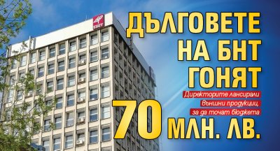 Рекорд: Дълговете на БНТ гонят 70 млн. лв.