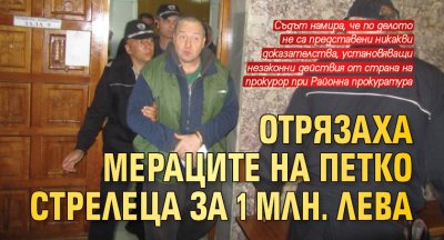 Отрязаха мераците на Петко Стрелеца за 1 млн. лeва