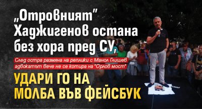 "Отровният" Хаджигенов остана без хора пред СУ, удари го на молба във фейсбук