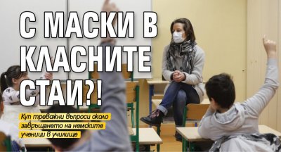 С маски в класните стаи?!