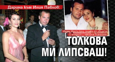 Дарина към Илия Павлов: Толкова ми липсваш!