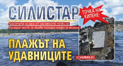 Точка на кипене: Силистар - Плажът на удавниците (СНИМКИ)