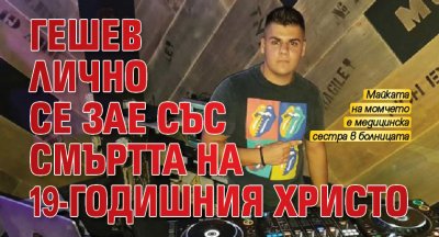 Гешев лично се зае със смъртта на 19-годишния Христо