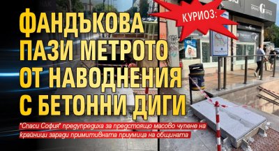 Куриоз: Фандъкова пази метрото от наводнения с бетонни диги