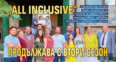 „All Inclusive“ продължава с втори сезон