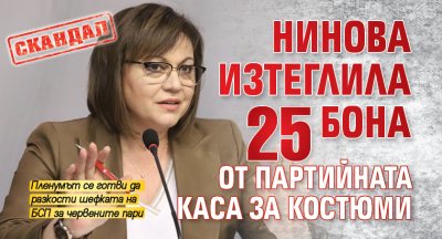 Скандал: Нинова изтеглила 25 бона от партийната каса за костюми