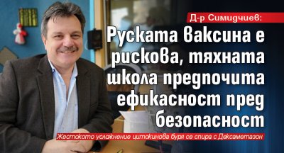 Д-р Симидчиев: Руската ваксина е рискова, тяхната школа предпочита ефикасност пред безопасност