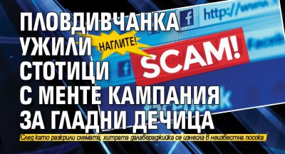 НАГЛИТЕ! Пловдивчанка ужили стотици с менте кампания за гладни дечица