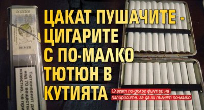 Цакат пушачите - цигарите с по-малко тютюн в кутията 