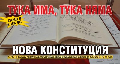 Само в Lupa.bg: Тука има, тука няма нова конституция 