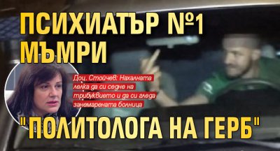 Психиатър №1 мъмри "политолога на ГЕРБ"