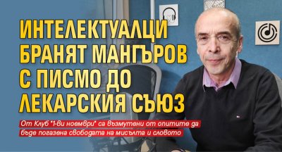 Интелектуалци бранят Мангъров с писмо до лекарския съюз