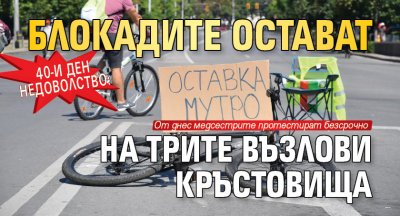 40-и ден недоволство: Блокадите остават на трите възлови кръстовища