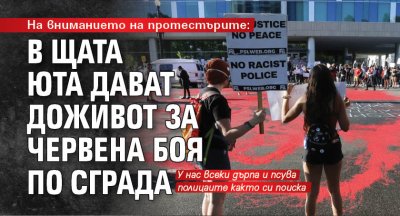 На вниманието на протестърите: В щата Юта дават доживот за червена боя по сграда